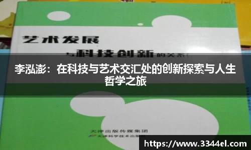 李泓澎：在科技与艺术交汇处的创新探索与人生哲学之旅