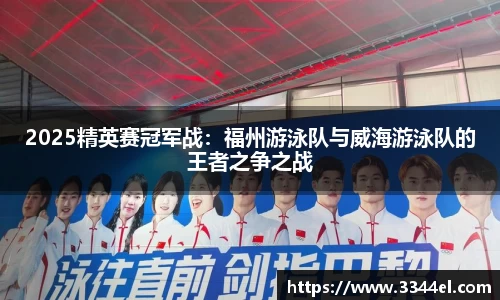 2025精英赛冠军战：福州游泳队与威海游泳队的王者之争之战