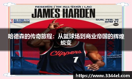 哈德森的传奇旅程：从篮球场到商业帝国的辉煌蜕变