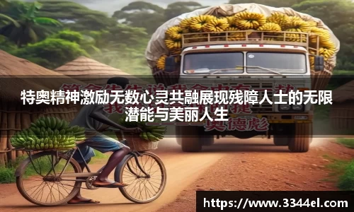 特奥精神激励无数心灵共融展现残障人士的无限潜能与美丽人生